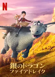 銀のドラゴン　ファイアドレイク