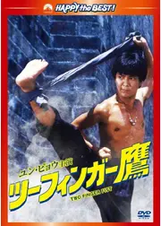 ツーフィンガー鷹