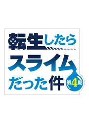 転生したらスライムだった件 第4期
