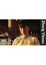 菊豆（チュイトウ）【HDレストア版】