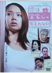 恋は実家じゃ生まれない