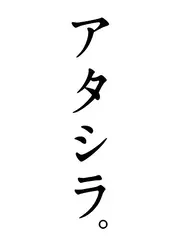 アタシラ。