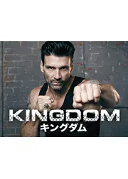キングダム シーズン1