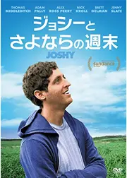 ジョシーとさよならの週末