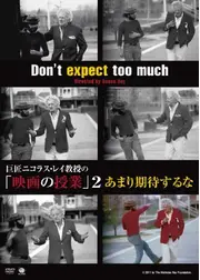 あまり期待するな