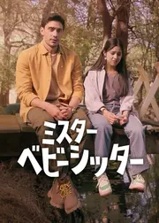 ミスター・ベビーシッター シーズン2