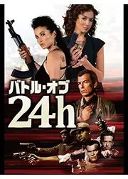 バトル・オブ・24h