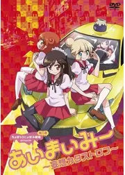 ちょぼらうにょぽみ劇場第二幕 あいまいみー～妄想カタストロフ～