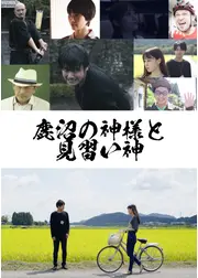 鹿沼の神様と見習い神