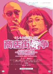 よしもと新喜劇映画 商店街戦争 SUCHICO