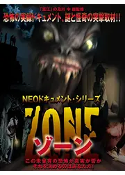 NEOドキュメント・シリーズ　ZONE