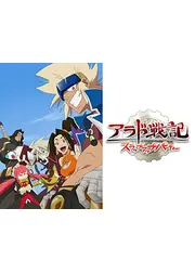アラド戦記〜スラップアップパーティー〜