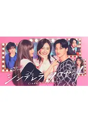 シンデレラ クロゼット
