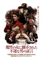 魔性の女に翻弄された不運な男の証言