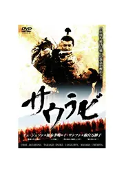サウラビ