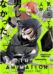 気になってる人が男じゃなかった