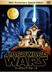 HARDWARE WARS ハードウェア・ウォーズ