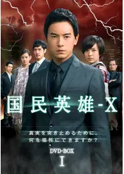 国民英雄-X