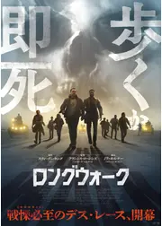 ロングウォーク