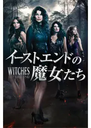 イーストエンドの魔女たち