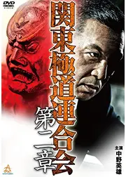 関東極道連合会　第二章