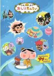 おしりたんてい シーズン10