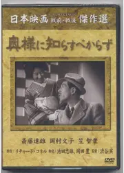 奥様に知らすべからず