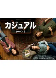 カジュアル シーズン2
