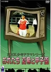 おれたち夏希と甲子園