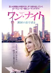 ワン・ナイト 異国の街で君と