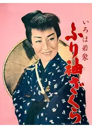 いろは若衆 ふり袖ざくら