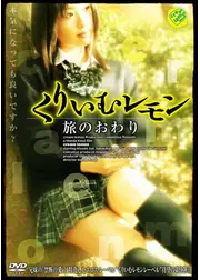 くりいむレモン 旅のおわり