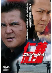 仁義 頂上編 エピソード4