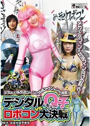 デジタルQ子VSロボコン大決戦
