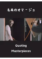 名画のオマージュ