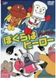 それいけ！アンパンマン ぼくらはヒーロー