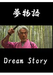 夢物語