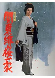 関東緋桜一家