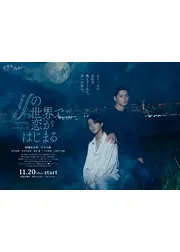 ifの世界で恋がはじまる