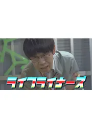 ライフライナーズ