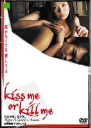Kiss me or kill me 届かなくても愛してる