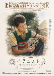 ボタニスト 植物を愛する少年