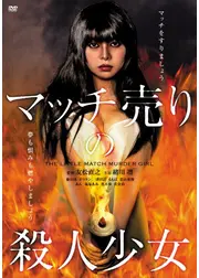 マッチ売りの殺人少女