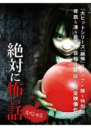 絶対に怖い話スペシャル