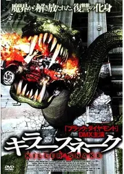 キラースネーク
