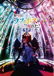 野生のラスボスが現れた！