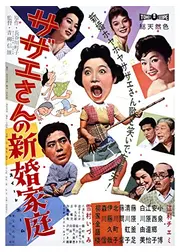 サザエさんの新婚家庭（スイートホーム）