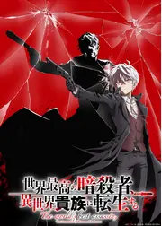 世界最高の暗殺者、異世界貴族に転生する Season2