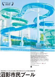 沼影市民プール