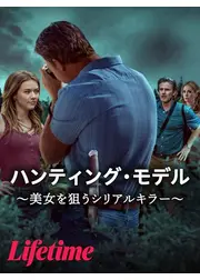 ハンティング・モデル ～美女を狙うシリアルキラー～